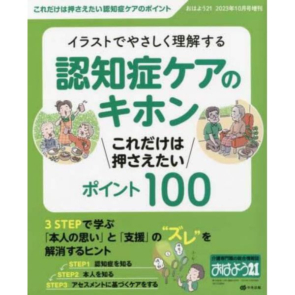 イラストでやさしく理解する　認知症ケアのキホンこれだけは押さえたいポイント１００　２０２３年１０月号　おはよう２１増刊