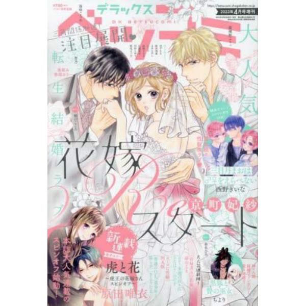 デラックスベツコミ　２０２３年４月号　Ｂｅｔｓｕｃｏｍｉ増刊