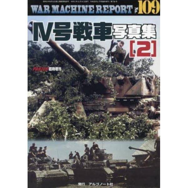 ＷＡＲ　ＭＡＣＨＩＮＥ　ＲＥＰＯＲＴ（１０９）　２０２２年２月号　ＰＡＮＺＥＲ増刊