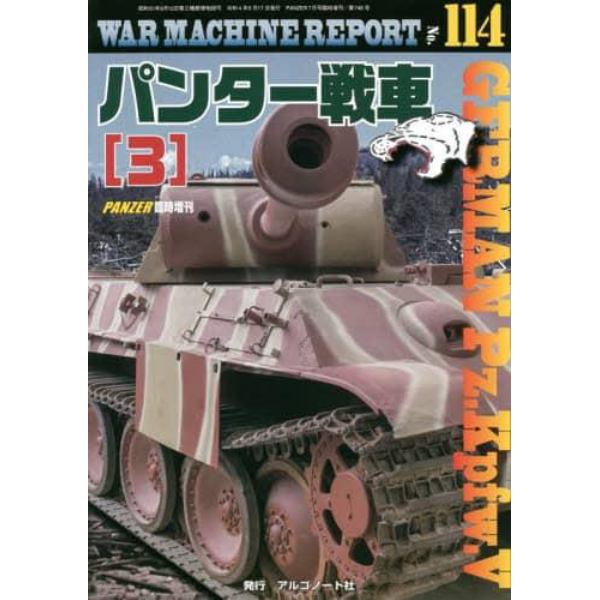 ＷＡＲ　ＭＡＣＨＩＮＥ　ＲＥＰＯＲＴ　（１１４）　２０２２年７月号　ＰＡＮＺＥＲ増刊