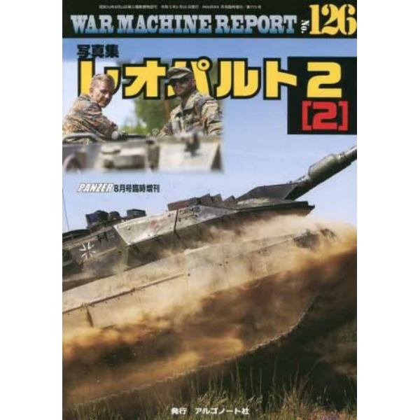 ＷＡＲ　ＭＡＣＨＩＮＥ　ＲＥＰＯＲＴ　（１２６）　２０２３年８月号　ＰＡＮＺＥＲ増刊