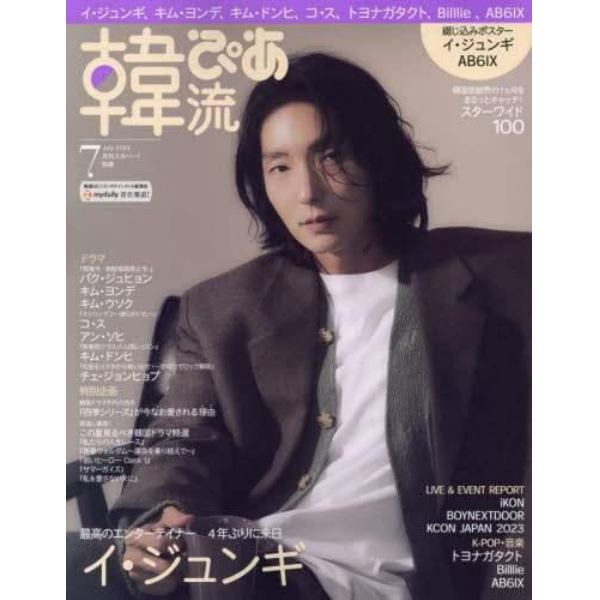 別冊韓流ぴあ　２０２３年７月号　月刊スカパー増刊