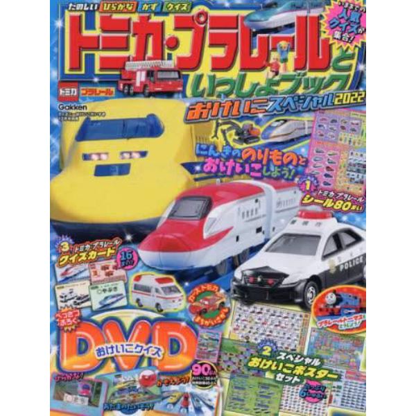 トミカ・プラレールといっしょブックおけいこスペシャル２０２２　２０２１年１２月号　ディズニーおけいこだいすき別冊