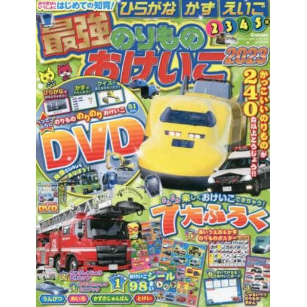 最強のりものおけいこ２０２３　２０２２年１２月号　ディズニーおけいこだいすき別冊