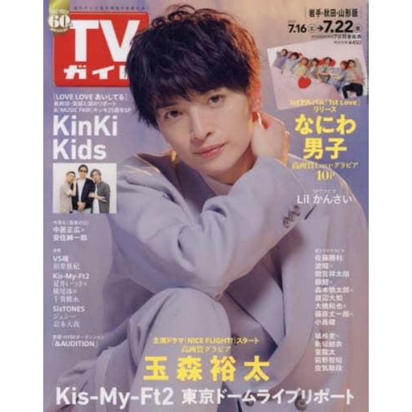 週刊ＴＶガイド（岩手・秋田・山形版）　２０２２年７月２２日号