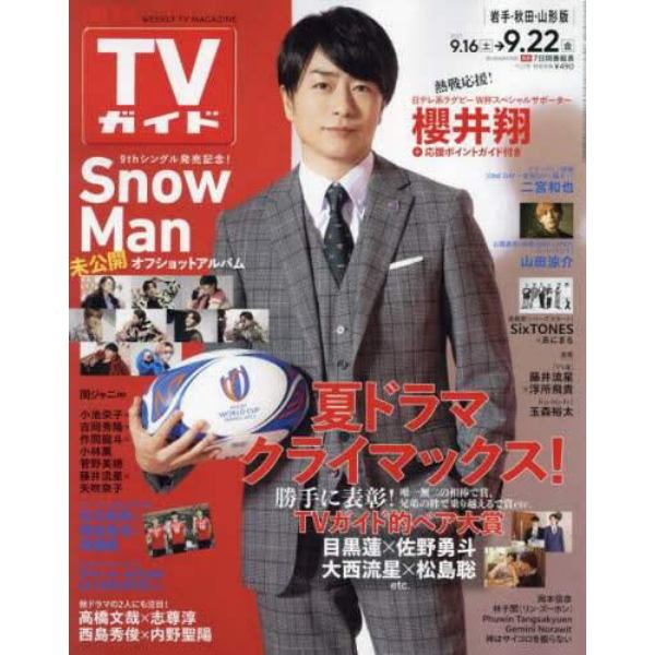 週刊ＴＶガイド（岩手・秋田・山形版）　２０２３年９月２２日号