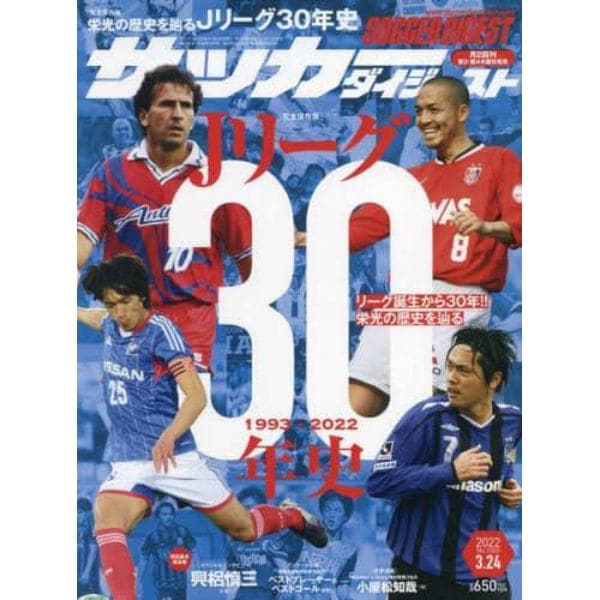 サッカーダイジェスト　２０２２年３月２４日号