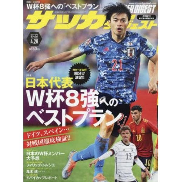 サッカーダイジェスト　２０２２年４月２８日号