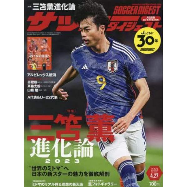 サッカーダイジェスト　２０２３年４月２７日号