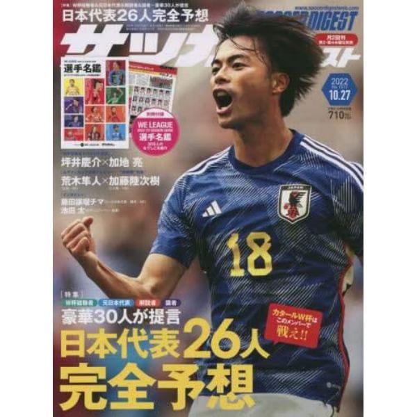 サッカーダイジェスト　２０２２年１０月２７日号