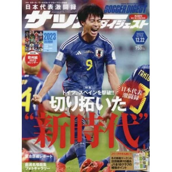 サッカーダイジェスト　２０２２年１２月２２日号