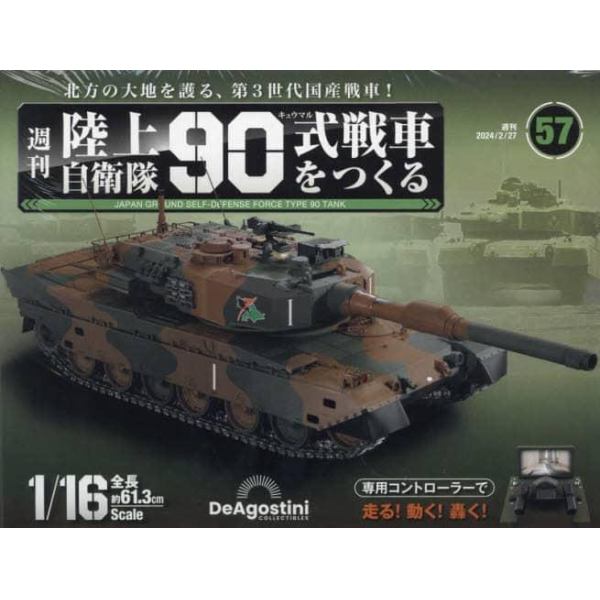 陸上自衛隊９０式戦車全国版　２０２４年２月２７日号