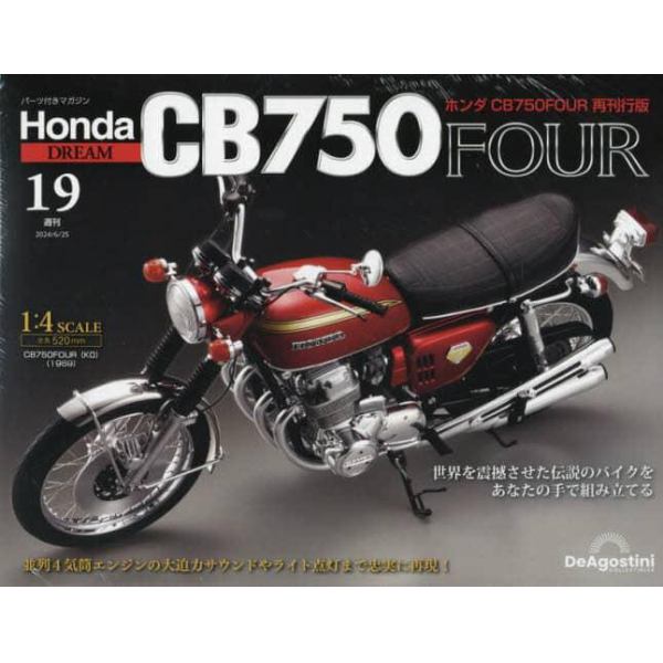 ホンダＣＢ７５０ＦＯＵＲ再刊行版全国版　２０２４年６月２５日号