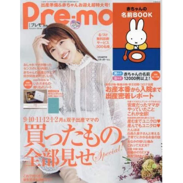 Ｐｒｅ－ｍｏ（プレモ）　２０２１年８月号