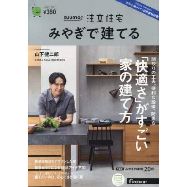 ＳＵＵＭＯ注文住宅みやぎで建てる　２０２３年１１月号