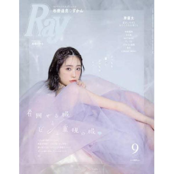 Ｒａｙ（レイ）　２０２３年９月号