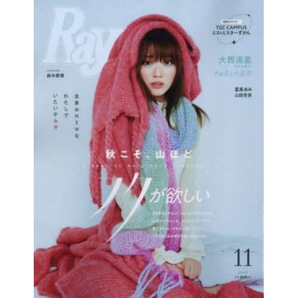 Ｒａｙ（レイ）　２０２３年１１月号