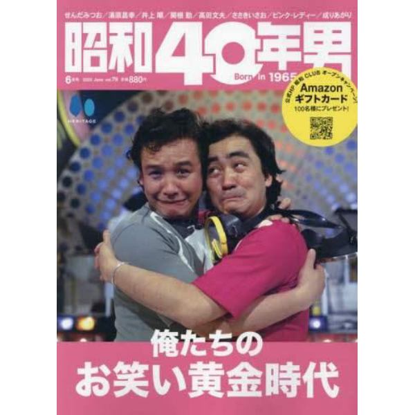 昭和４０年男　２０２３年６月号