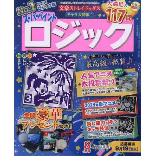 スーパーペイントロジック　２０２３年８月号