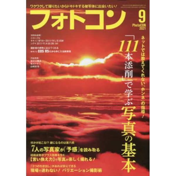 フォトコン　２０２１年９月号