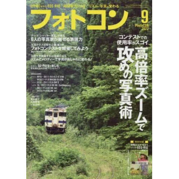 フォトコン　２０２２年９月号