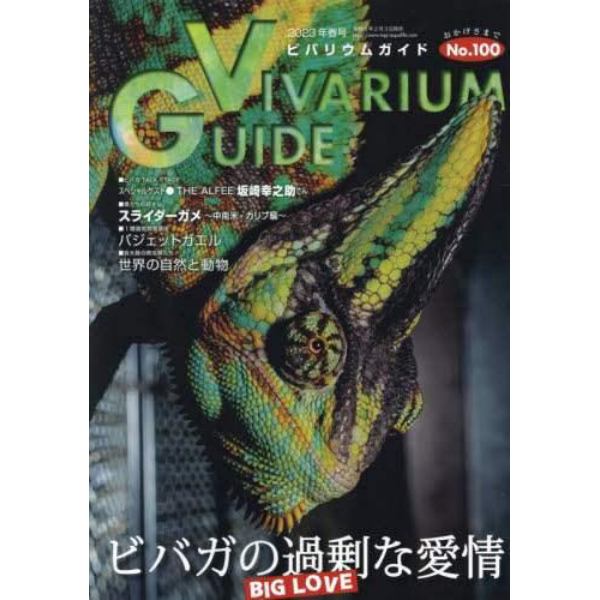 ビバリウムガイド　２０２３年３月号