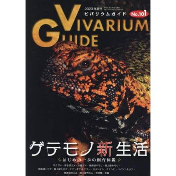 ビバリウムガイド　２０２３年６月号