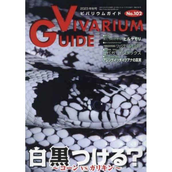 ビバリウムガイド　２０２３年９月号