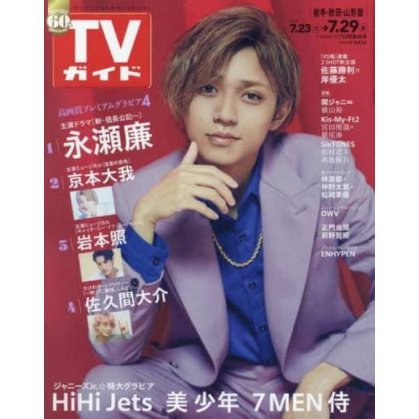 週刊ＴＶガイド（岩手・秋田・山形版）　２０２２年７月２９日号