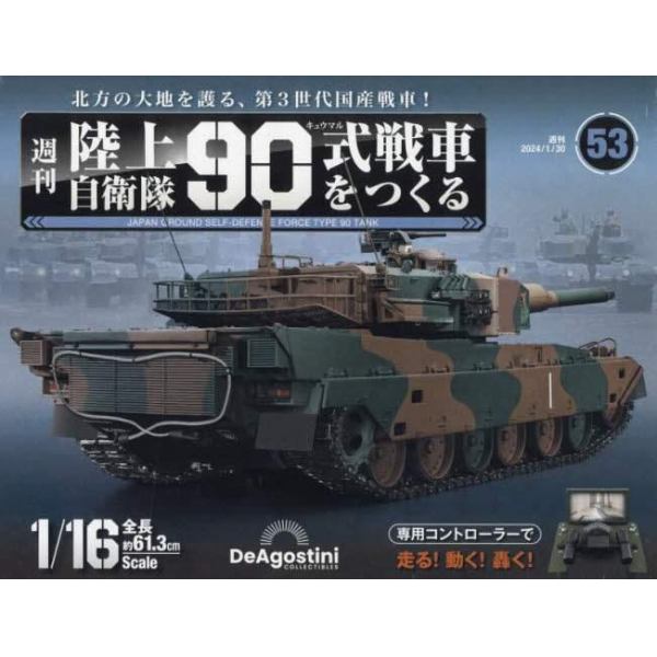 陸上自衛隊９０式戦車全国版　２０２４年１月３０日号