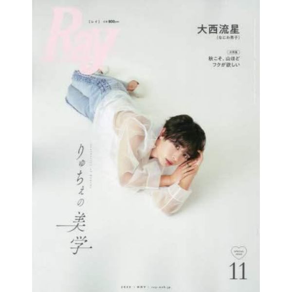 Ｒａｙ１１月号増刊　特別版　２０２３年１１月号　Ｒａｙ増刊