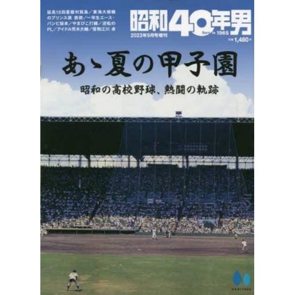 あゝ夏の甲子園～昭和の高校野球～　２０２３年９月号　昭和４０年男増刊