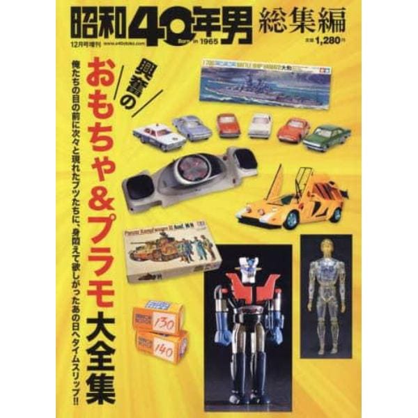 おもちゃ＆プラモ大全集　２０２２年１２月号　昭和４０年男増刊