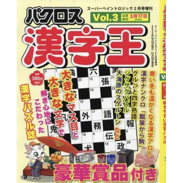 パクロス漢字王　（３）　２０２４年２月号　スーパーペイントロジック増刊