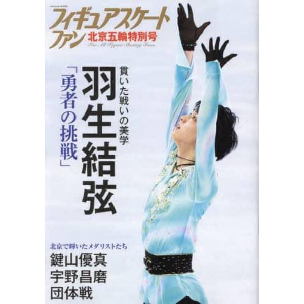 フィギュアスケートファン　北京五輪特別号　２０２２年４月号　ＨＡＭ　Ｗｏｒｌｄ増刊
