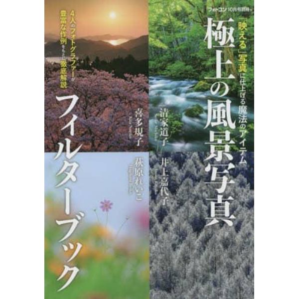 極上の風景写真フィルターブック　２０２２年１０月号　フォトコン別冊