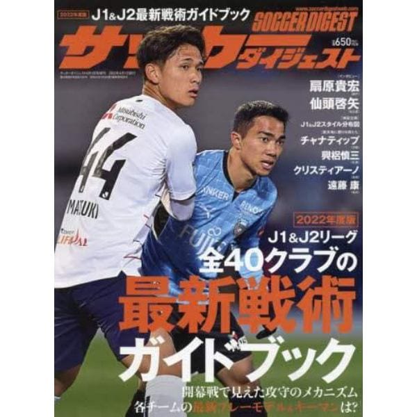 Ｊ１＆Ｊ２全４０クラブの最新戦術ガイド　２０２２年４月号　サッカーダイジェスト増刊