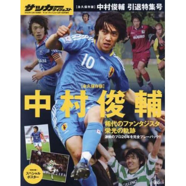 中村俊輔引退特集号　２０２２年１２月号　サッカーダイジェスト増刊