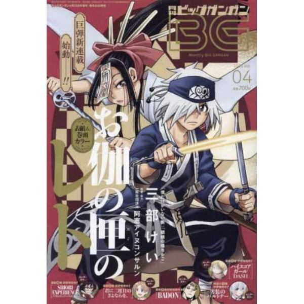 ビッグガンガン２０２３（４）　２０２３年４月号　ヤングガンガン増刊