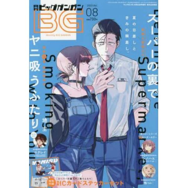 ビッグガンガン２０２３（８）　２０２３年８月号　ヤングガンガン増刊