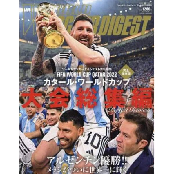 カタール・ワールドカップ大会総集編　２０２３年１月号　ワールドサッカーダイジェスト増刊