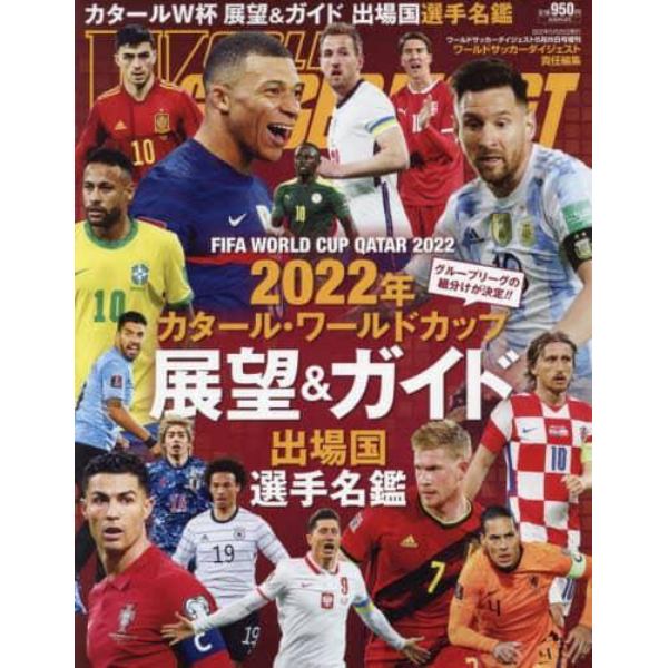 ２０２２カタールワールドカップ展望＆ガイド　２０２２年５月号　ワールドサッカーダイジェスト増刊