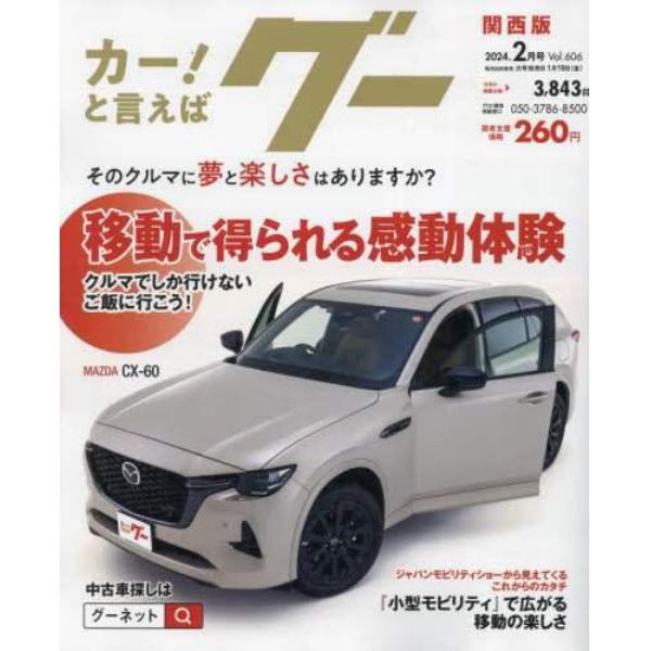 グー関西版　２０２４年２月号