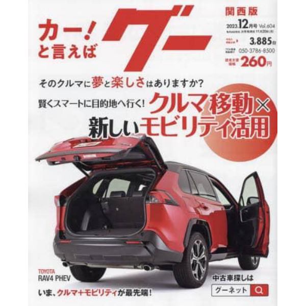 グー関西版　２０２３年１２月号