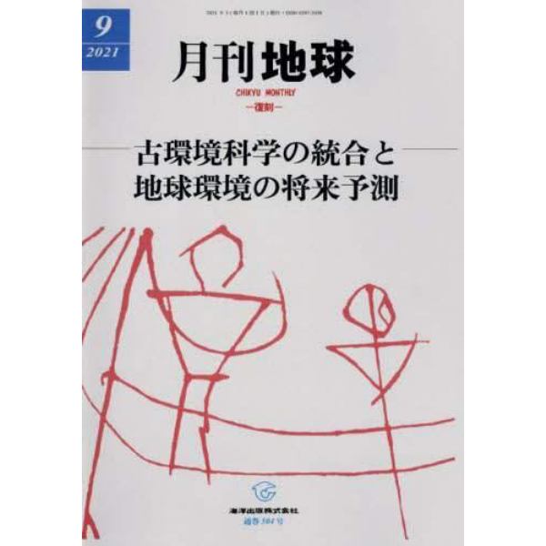 月刊地球　２０２１年９月号