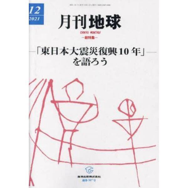 月刊地球　２０２１年１２月号