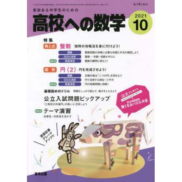 高校への数学　２０２１年１０月号