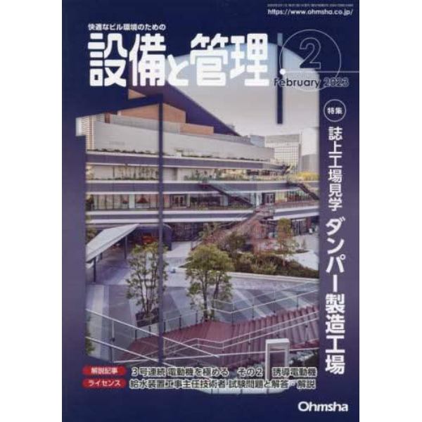 設備と管理　２０２３年２月号