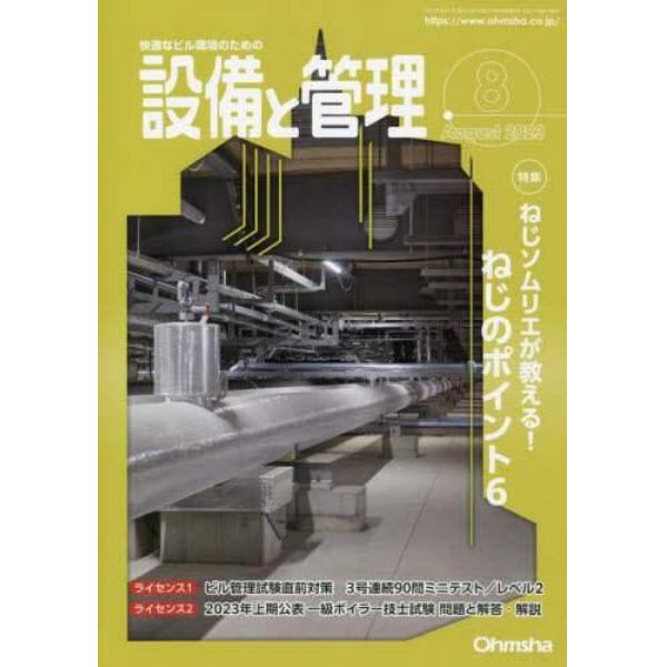 設備と管理　２０２３年８月号