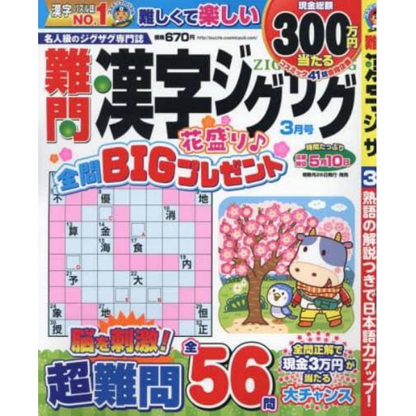 難問漢字ジグザグ　２０２４年３月号